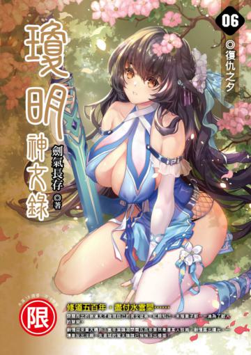 瓊明神女錄(06)復仇之夕(限)