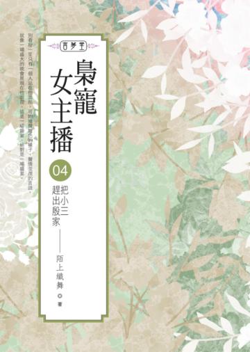 梟寵女主播(4)把小三趕出殷家