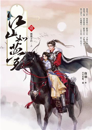 江山如夢（1）青青子衿．上
