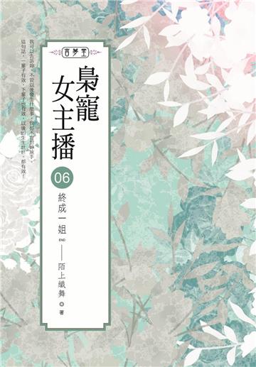 梟寵女主播（6）終成一姐END