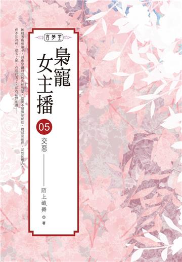 梟寵女主播（5）交惡