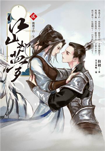 江山如夢（2）青青子衿．下