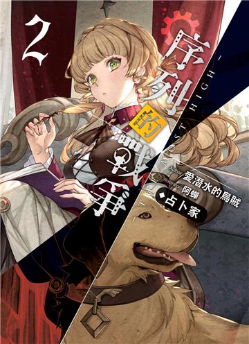 序列的戰爭-THE MOST HIGH- (02)：占卜家