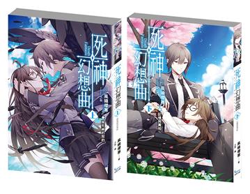 死神幻想曲(套書)上+下集(完結)