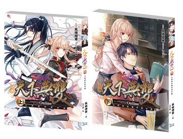 天下無雙Online(套書)上+下集(完結)