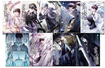 少年心理師-套書1-9集(完結)