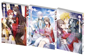 魔族少女的藥引-套書1-3集(完結)