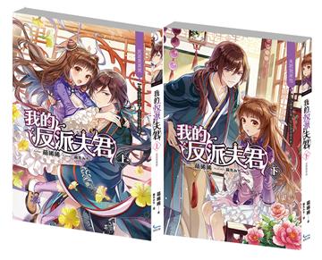 我的反派夫君(套書)上+下集(完結)