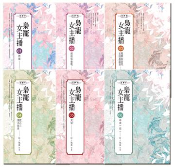 梟寵女主播-套書1-6集(完結)