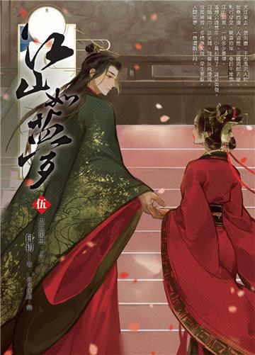 江山如夢(05)大江東去．上
