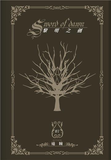 黎明之劍(07)深海來客