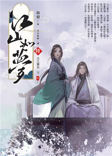 江山如夢(06)大江東去．下(完)
