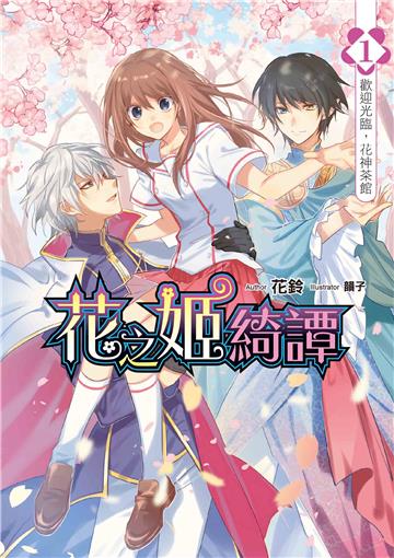 花之姬綺譚01:歡迎光臨,花神茶館