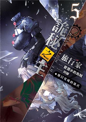 詭秘之主 旅行家(05)難以完成的儀式
