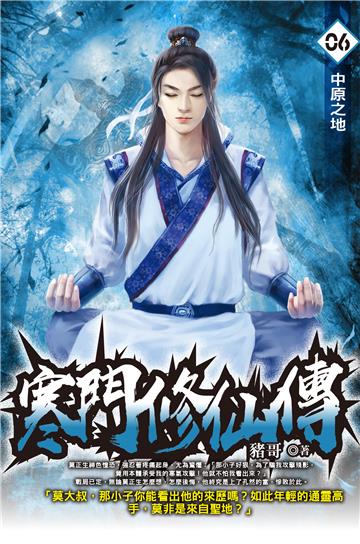 寒門修仙傳（6）
