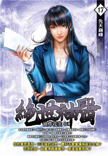 絕世神醫（17）
