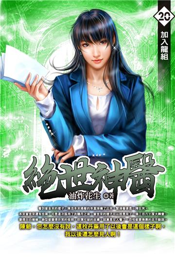 絕世神醫（20）