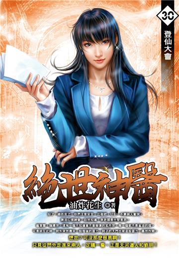 絕世神醫（30）