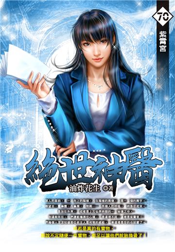 絕世神醫（70）