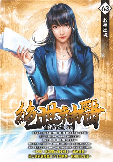 絕世神醫（63）