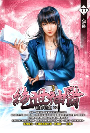 絕世神醫（77）［完］