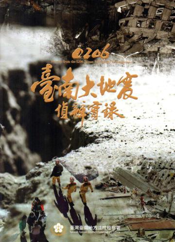 0206臺南大地震偵辦實錄