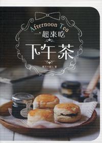 一起來吃下午茶