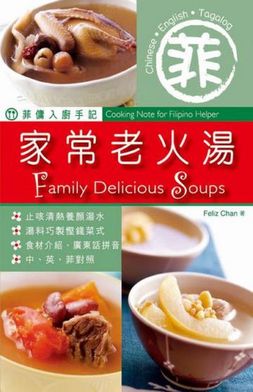 菲傭入廚手記：家常老火湯