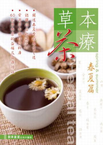 草本茶療：春夏篇