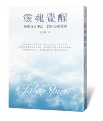 靈魂覺醒：擺脫負面印記，找回心靈能量