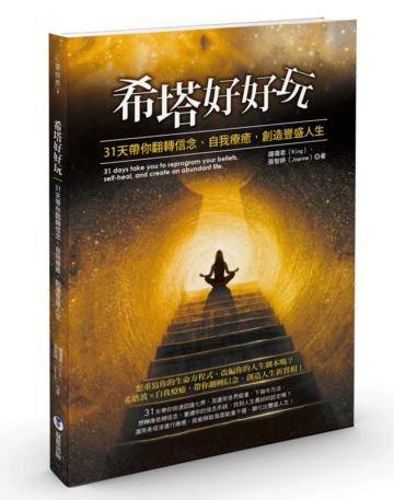 希塔好好玩：31天帶你翻轉信念、自我療癒，創造豐盛人生