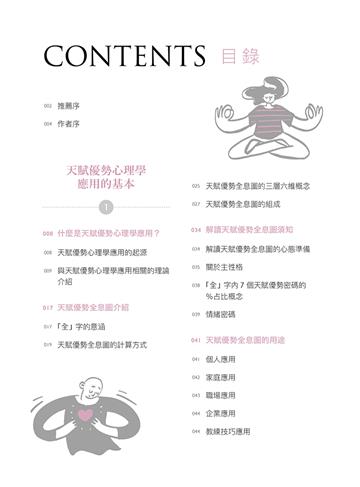 天賦優勢心理學應用入門:27秒讀懂你的人生使用說明書