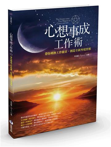 心想事成工作術：帶你轉換工作能量，創造全新外境實相