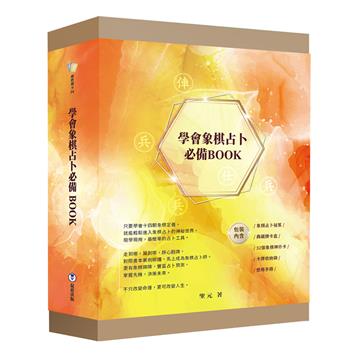 學會象棋占卜必備BOOK（附象棋占卜祕笈、象棋神示卡、典藏卡牌盒、卡牌收納袋）