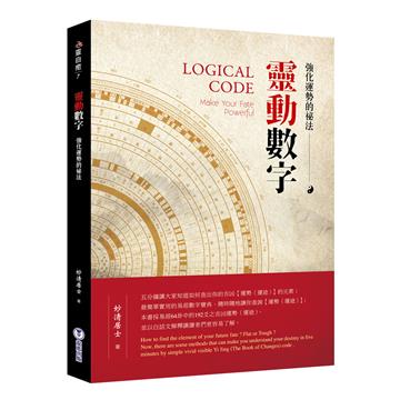 靈動數字 : 強化運勢的祕法