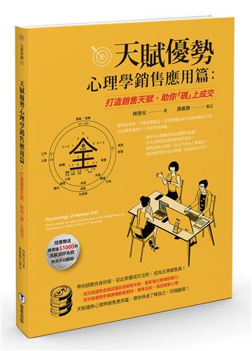 天賦優勢心理學.銷售應用篇 : 打造銷售天賦,助你「碼」上成交
