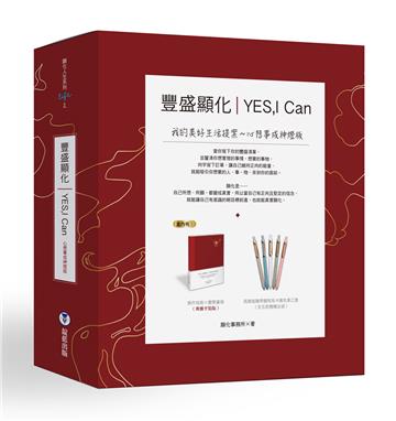 YES,I can豐盛顯化：我的美好生活提案（心想事成神燈版，附馬卡龍色筆）
