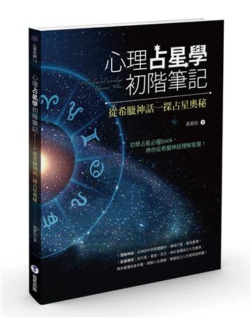 心理占星學初階筆記：從希臘神話一探占星奧秘