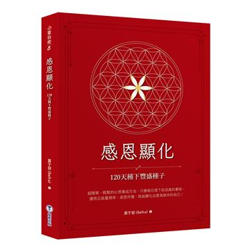 感恩顯化:120天種下豐盛種子