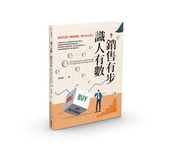 識人有數，銷售有步：詳述九型人格與銷售一擊必中之術！