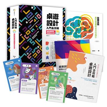 桌遊設計入門全攻略：設計新手的必備Book