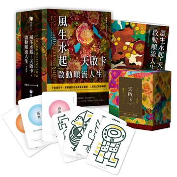 風生水起－天啟卡，啟動順流人生（附風生水起-天啟卡+啟動順流人生手冊+典藏牌卡盒）