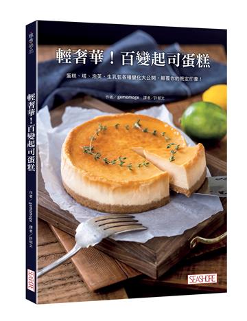 輕奢華！百變起司蛋糕：蛋糕、塔、泡芙、生乳包各種變化大公開，顛覆你的既定印象！