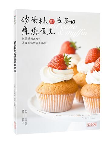 磅蛋糕與馬芬的療癒食光：從基礎到進階，掌握幸福的黃金比例