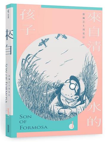 來自清水的孩子 Son of Formosa 1：愛讀冊的少年