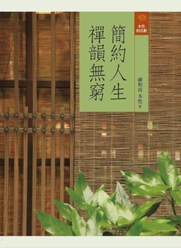 簡約人生，禪韻無窮