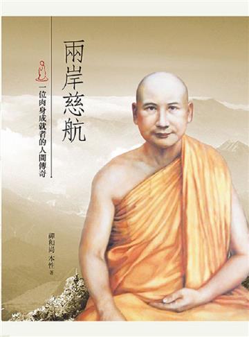 兩岸慈航-一位肉身成就者的人間傳奇
