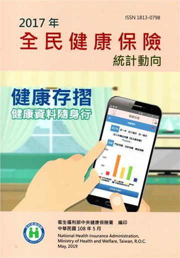 2017年全民健康保險統計動向