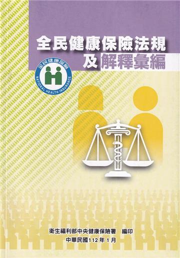 全民健康保險法規及解釋彙編(修訂版)