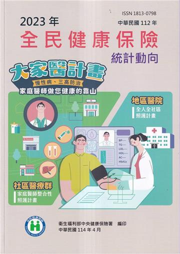 2023年全民健康保險統計動向